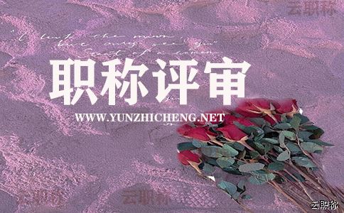 【職稱】關于2022年度高中級職稱線下申報材料組卷相關表格及組卷要求的通知（上）